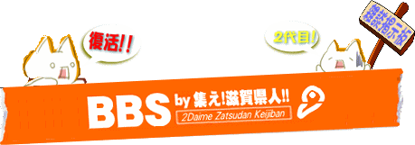 集え 滋賀県人 雑談ｂｂｓ 開設２周年記念ミニ企画